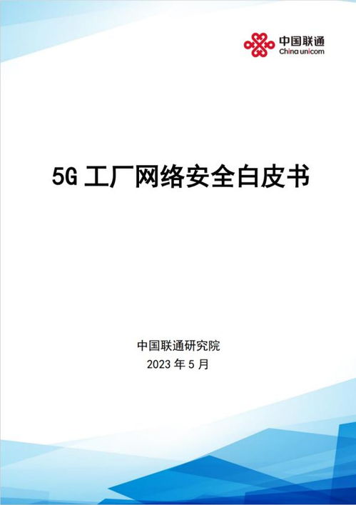 中國(guó)聯(lián)通攜手安恒信息發(fā)布《5G工廠網(wǎng)絡(luò)安全白皮書(shū)》 推進(jìn)網(wǎng)絡(luò)與信息安全軟件開(kāi)發(fā)新篇章